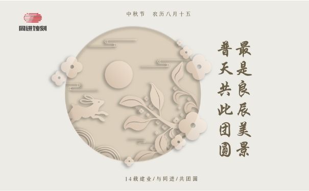 同進(jìn)蝕刻祝您中秋快樂(lè)！
